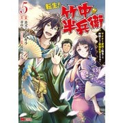 転生！ 竹中半兵衛 マイナー武将に転生した仲間たちと戦国乱世を生き抜く（コミック） ： 5（双葉社） [電子書籍]