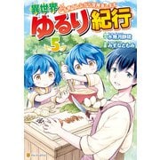 異世界ゆるり紀行 ～子育てしながら冒険者します～5（アルファポリス） [電子書籍]