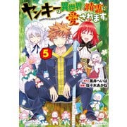 ヤンキーは異世界で精霊に愛されます。5（アルファポリス） [電子書籍]