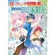 最強Fランク冒険者の気ままな辺境生活？ 1（アルファポリス） [電子書籍]