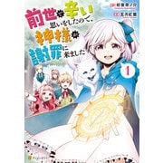 前世で辛い思いをしたので、神様が謝罪に来ました1（アルファポリス） [電子書籍]