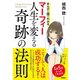 マーフィー人生を変える奇跡の法則（興陽館） [電子書籍]