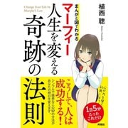 マーフィー人生を変える奇跡の法則（興陽館） [電子書籍]