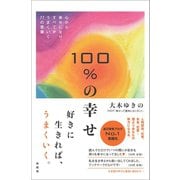 100％の幸せ（興陽館） [電子書籍]