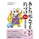 あした死んでもいい片づけ 実践！（興陽館） [電子書籍]