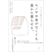 モノやお金がなくても豊かに暮らせる（興陽館） [電子書籍]