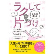 ラクして心地よく暮らす片づけ（興陽館） [電子書籍]