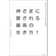 神さまに愛される最高の生き方！（興陽館） [電子書籍]