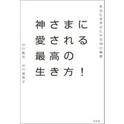 神さまに愛される最高の生き方！（興陽館） [電子書籍]