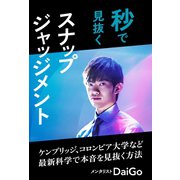 秒で見抜くスナップジャッジメント（興陽館） [電子書籍]
