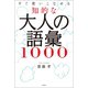知的な大人の語彙1000（興陽館） [電子書籍]