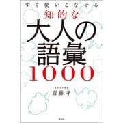 知的な大人の語彙1000（興陽館） [電子書籍]