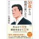 50歳からの時間の使い方（興陽館） [電子書籍]