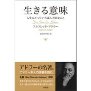 生きる意味（興陽館） [電子書籍]