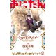 あにだん ライオン王のハビービー【特別版】（イラスト付き）（笠倉出版社） [電子書籍]
