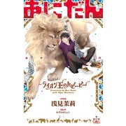 あにだん ライオン王のハビービー【特別版】（イラスト付き）（笠倉出版社） [電子書籍]