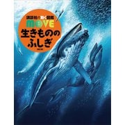 生きもののふしぎ 新訂版（講談社） [電子書籍]