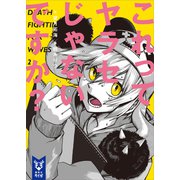 これってヤラセじゃないですか？（講談社） [電子書籍]