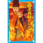 歴史英雄伝 北条義時 武士の世を開いた男（講談社） [電子書籍]