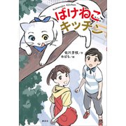 ばけねこキッチン（講談社） [電子書籍]