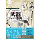 デジタルイラストの「武器」アイデア事典（SBクリエイティブ） [電子書籍]