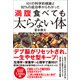 101の科学的根拠と92％の成功率からわかった 満腹食べても太らない体（SBクリエイティブ） [電子書籍]
