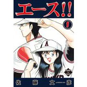 エース！！ 1（大洋図書） [電子書籍]