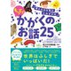 考える力を育むよみきかせ もっと！かがくのお話25（西東社） [電子書籍]