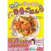 世界一ラクチンな栄養ごはん（西東社） [電子書籍]