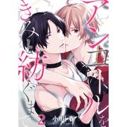 アンコールをきみと紡ぐまで（2）（forcs） [電子書籍]