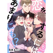 恋をするにはあまりにも！？（8）（forcs） [電子書籍]