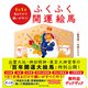 1日1分見るだけで願いが叶う！ ふくふく開運絵馬（ダイヤモンド社） [電子書籍]