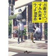 古書カフェすみれ屋とランチ部事件（大和書房） [電子書籍]