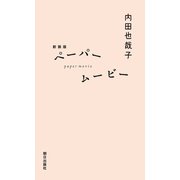 新装版 ペーパームービー（朝日出版社） [電子書籍]