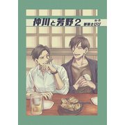仲川と芳野 2巻（FILL-IN） [電子書籍]