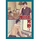 仲川と芳野 3巻（FILL-IN） [電子書籍]