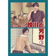 仲川と芳野 3巻（FILL-IN） [電子書籍]