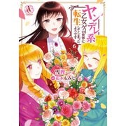 ヤンデレ系乙女ゲーの世界に転生してしまったようです 6（アリアンローズコミックス）（フロンティアワークス） [電子書籍]