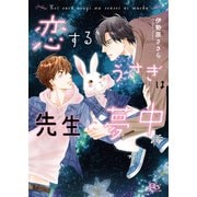 【電子限定おまけ付き】 恋するうさぎは先生に夢中 【イラスト付き】（幻冬舎コミックス） [電子書籍]