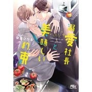 【電子限定おまけ付き】 溺愛社長と美味しい約束 【イラスト付き】（幻冬舎コミックス） [電子書籍]