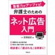 集客力がアップする！ 弁護士のためのネット広告入門（学陽書房） [電子書籍]