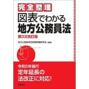 完全整理 図表でわかる地方公務員法〈第3次改訂版〉（学陽書房） [電子書籍]