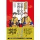 中国時代劇がさらに楽しくなる！ 皇帝と皇后から見る中国の歴史（辰巳出版ebooks） [電子書籍]