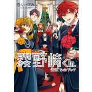 月刊少女野崎くん 公式ファンブック（スクウェア･エニックス） [電子書籍]