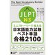 ミニストーリーで覚える JLPT日本語能力試験ベスト単語N3 合格2100（ジャパンタイムズ出版） [電子書籍]