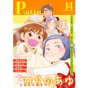Comic Piatto vol.14（メディアソフト） [電子書籍]