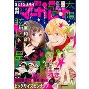 別冊マーガレット 2021年12月号（集英社） [電子書籍]