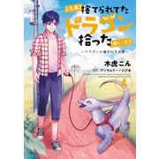 【急募】捨てられてたドラゴン拾った【飼い方】 ～ドラゴンと猫のいる日常～4（アース・スター エンターテイメント） [電子書籍]