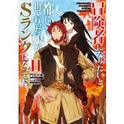 冒険者になりたいと都に出て行った娘がSランクになってた 11（アース・スター エンターテイメント） [電子書籍]