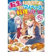 転生料理研究家は今日もマイペースに料理を作る あなたに興味はございません1（アース・スター エンターテイメント） [電子書籍]